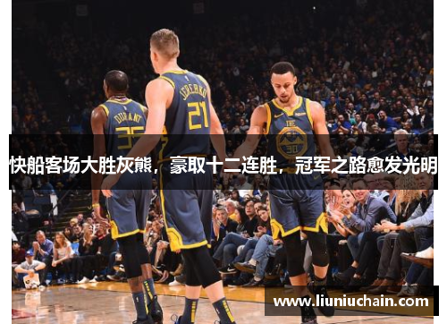 快船客场大胜灰熊，豪取十二连胜，冠军之路愈发光明