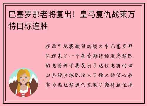 巴塞罗那老将复出！皇马复仇战莱万特目标连胜