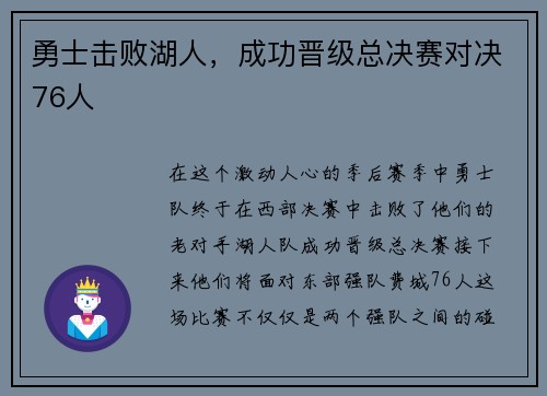 勇士击败湖人，成功晋级总决赛对决76人