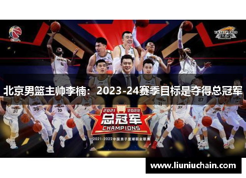 北京男篮主帅李楠：2023-24赛季目标是夺得总冠军