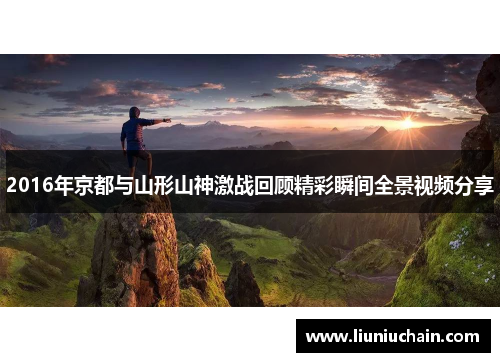 2016年京都与山形山神激战回顾精彩瞬间全景视频分享