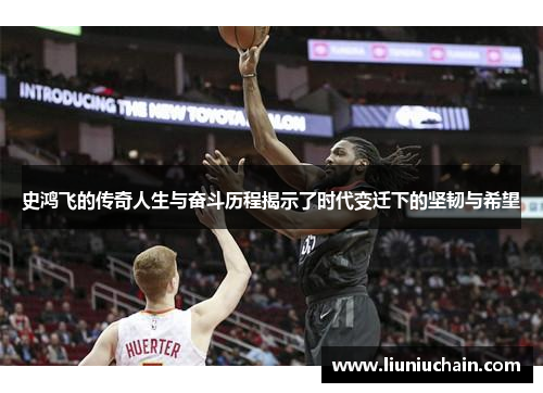 史鸿飞的传奇人生与奋斗历程揭示了时代变迁下的坚韧与希望