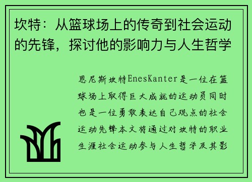 坎特：从篮球场上的传奇到社会运动的先锋，探讨他的影响力与人生哲学