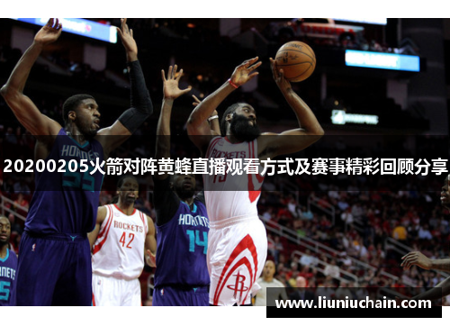 20200205火箭对阵黄蜂直播观看方式及赛事精彩回顾分享