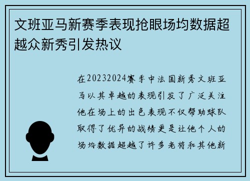 文班亚马新赛季表现抢眼场均数据超越众新秀引发热议