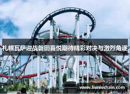 札幌瓦萨迎战磐田喜悦期待精彩对决与激烈角逐