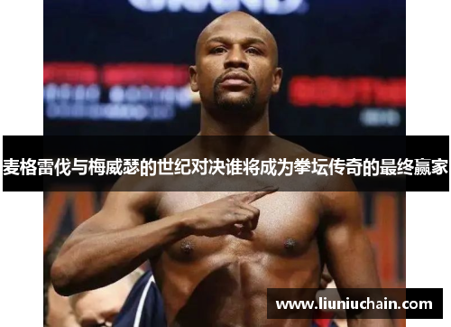 麦格雷伐与梅威瑟的世纪对决谁将成为拳坛传奇的最终赢家