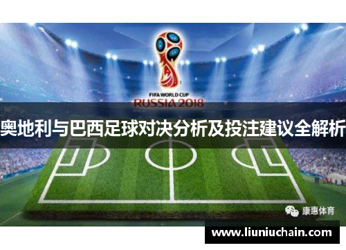 奥地利与巴西足球对决分析及投注建议全解析