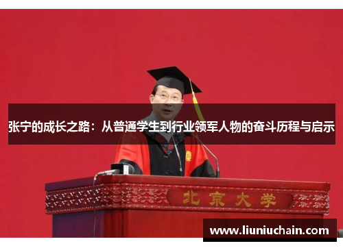 张宁的成长之路：从普通学生到行业领军人物的奋斗历程与启示