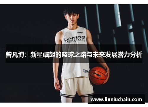 曾凡博：新星崛起的篮球之路与未来发展潜力分析