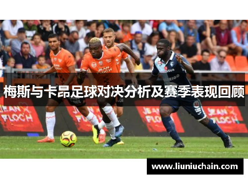 梅斯与卡昂足球对决分析及赛季表现回顾