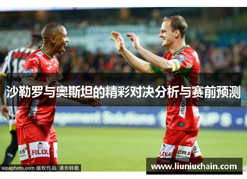 沙勒罗与奥斯坦的精彩对决分析与赛前预测