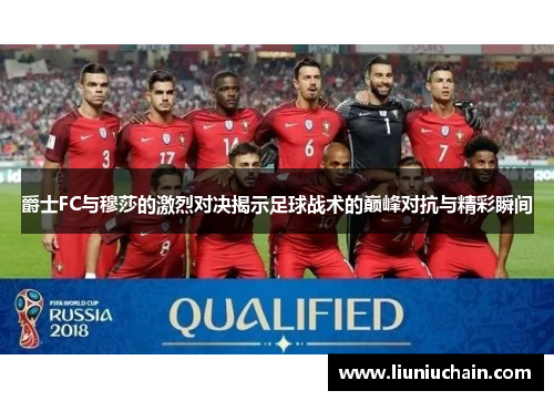 爵士FC与穆莎的激烈对决揭示足球战术的巅峰对抗与精彩瞬间