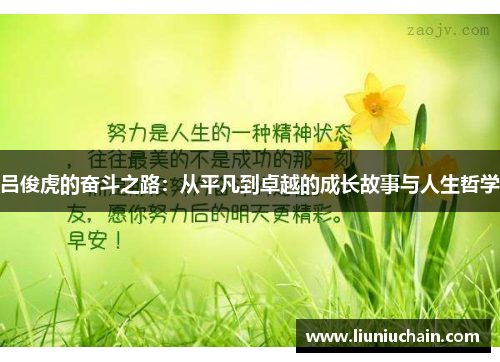 吕俊虎的奋斗之路：从平凡到卓越的成长故事与人生哲学
